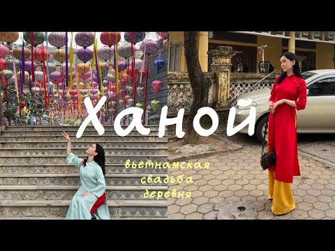 Видео: неделя в Ханое | вьетнамская деревня, свадьба, семья