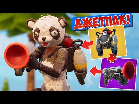 Видео: *ДЖЕТПАК* ВОЗВРАЩАЕТСЯ В ИГРУ! [Fortnite Battle Royale]