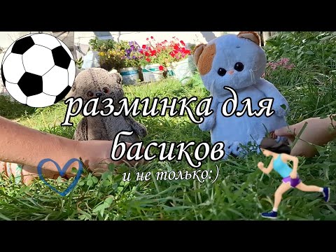 Видео: РАЗМИНКА ДЛЯ БАСИКОВ И НЕ ТОЛЬКО!(^.^)