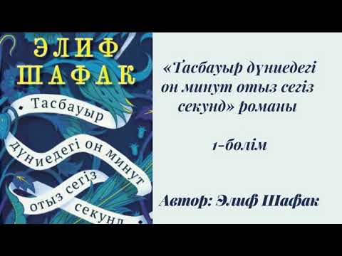 Видео: Элиф Шафак. Тасбауыр дүниедегі 10 минут 38 секунд. Роман. #аудиокітап #тасбауырдүниедегі10минут