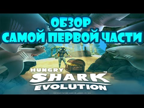 Видео: 🦈Обзор Самой Первой Части💎Hungry Shark Evolution 1.3.5 #2🦈