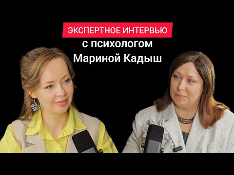 Видео: Экспертное интервью с психологом Мариной Кадыш 
