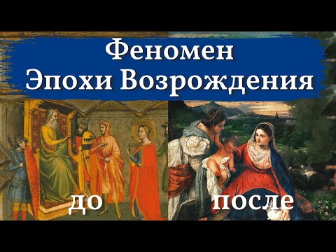 Видео: Феномен Эпохи ВОЗРОЖДЕНИЯ. ВЕЛИКИЕ живописцы Ренессанса