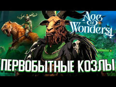 Видео: ПЕРВОБЫТНЫЕ КОЗЛЫ в Age of Wonders 4: Primal Fury - НОВОЕ DLC