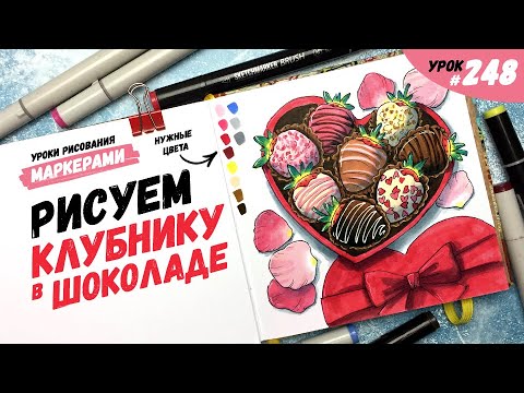 Видео: Как нарисовать клубнику в шоколаде? / Видео-урок по рисованию маркерами #248