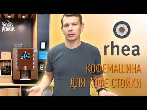 Видео: Обзор кофемашины Rheavendors для кофе стойки