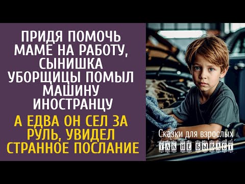 Видео: Придя помочь маме на работу, сын уборщицы помыл машину иностранцу… А сев за руль, увидел странное…