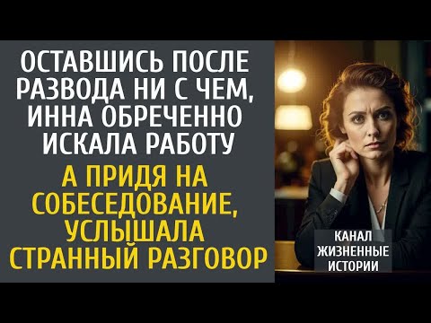 Видео: Оставшись после развода ни с чем, Инна обреченно искала работу… А на собеседовании услышала странное