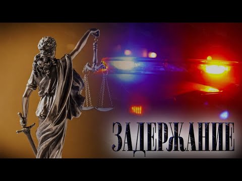 Видео: Задержание: основания, сроки, порядок, рекомендации