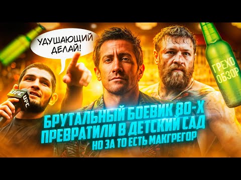Видео: Обзор Дом у Дороги (2024) (Грехо Трэш  от Кинокоса)