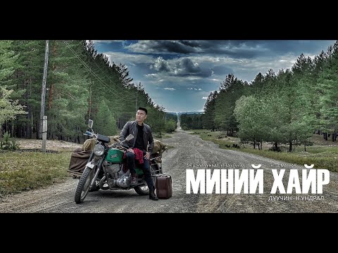 Видео: Undral-Minii hair /Ундрал-Миний хайр/