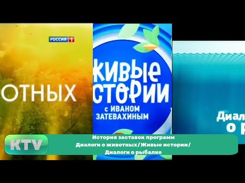 Видео: История заставок программ Диалоги о животных/Живые истории/Диалоги о рыбалке