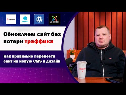 Видео: Как перенести сайт на новую CMS с обновлением дизайна и без потери трафика и позиций в выдаче