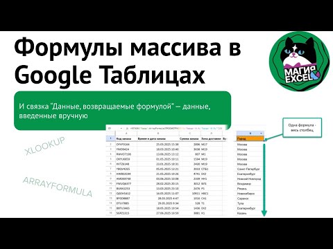 Видео: Формулы массива в Google Таблицах: одна формула, целый столбец результатов