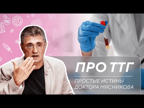 Видео: Доктор Мясников: "Проверяйте гормоны щитовидной железы"