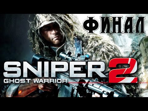 Видео: Прохождение Sniper Ghost Warrior 2 (часть 7) ФИНАЛ