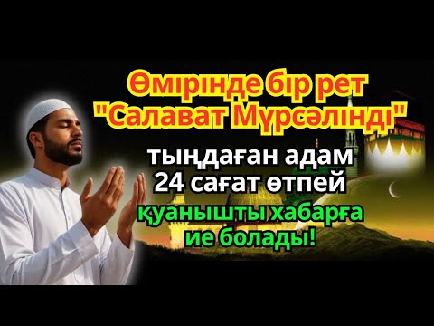 Видео: Өмірінде бір рет «Салават Мүрсәлінді» тыңдаған адам 24 сағат өтпей қуанышты хабарға жетеді..!