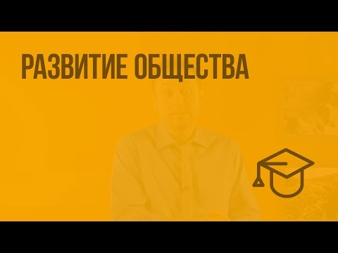 Видео: Развитие общества