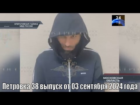 Видео: Петровка 38 выпуск от 03 сентября 2024 года