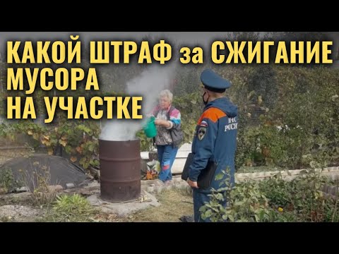 Видео: Какой теперь ШТРАФ ЗА СЖИГАНИЕ МУСОРА на участке