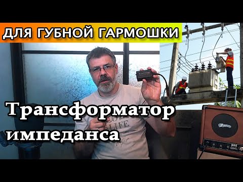 Видео: Что такое трансформатор импеданса
