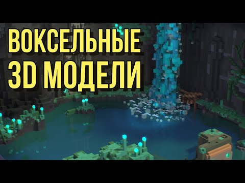 Видео: Как стать 3D художником, если умеешь только играть в Minecraft?