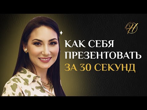 Видео: Как презентовать себя за 30 секунд? Крутая быстрая самопрезентация для использования на нетворкингах