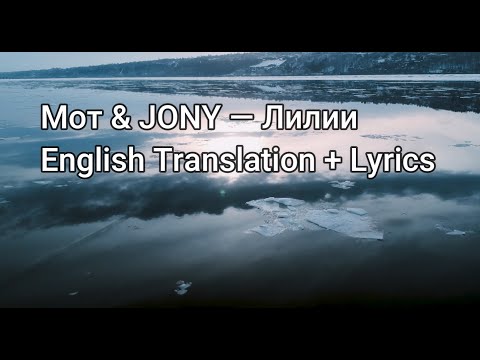 Видео: Мот & JONY — Лилии, English Translation + Lyrics