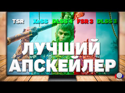Видео: DLSS 4 ЛУЧШИЙ? а FSR 3 ХУДШИЙ? Всегда включай АПСКЕЙЛЫ! DLSS 4 vs DLSS 3 vs FSR 3 vs TSR vs XeSS!