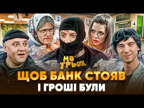 Видео: 😎 ЩОБ БАНК СТОЯВ ✊ І ГРОШІ БУЛИ 💸