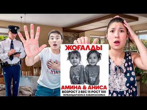 Видео: ЕГІЗДЕР ЖОҒАЛДЫ😱| ҚОЙЛАР ЖЕП ҚОЙДЫ МА?🐑🐏🤯😭| ПОЛИЦИЯ ШАҚЫРДЫҚ😱😭@molzhan @nazzkoni_
