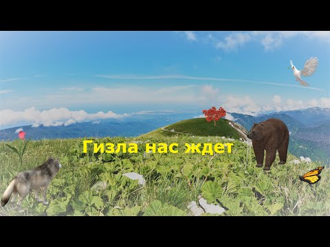 Видео: Гизла нас ждет (2021) фильм путешественника