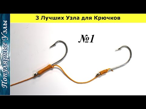 Видео: Как Привязать Крючок к Леске 3 Лучших Узла из 14  Рыболовные Узлы @Popular_Knots