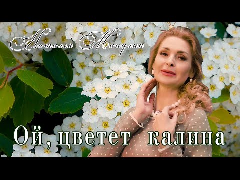 Видео: Наталья Манулик - "Ой, цветет калина"