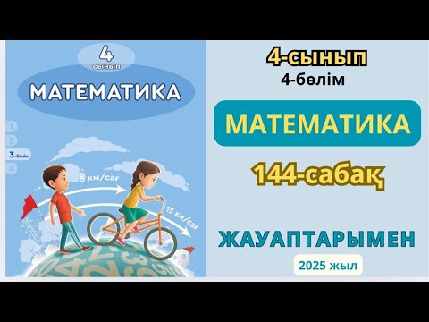 Видео: Математика 4-сынып 144-сабақ.Есептеудің және есептерді шығарудың тиімді тәсілдері.1-10есептер