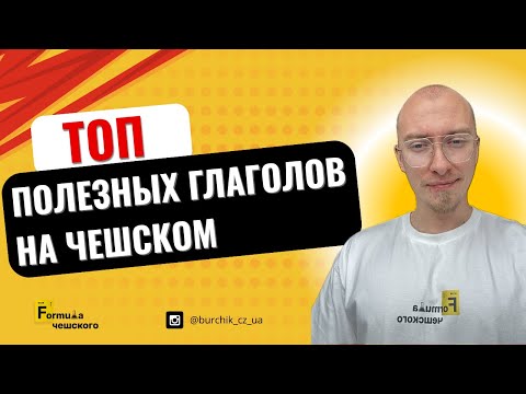 Видео: ТОП ПОЛЕЗНЫХ ГЛАГОЛОВ НА ЧЕШСКОМ, ДЛЯ ПОВСЕДНЕВНОГО ОБЩЕНИЯ (с примерами!)