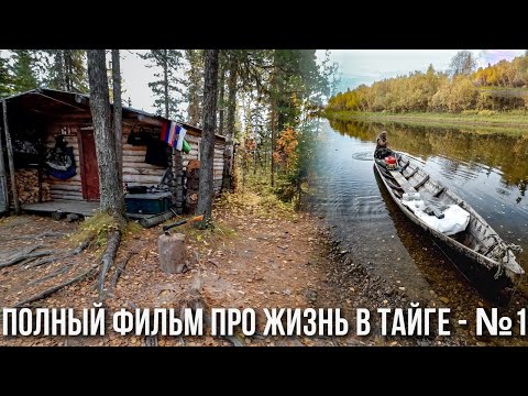 Видео: Как живут люди в тайге. Изба за 1000км от цивилизации. Быт, рыбалка, таежные блюда. Полный фильм 1ч.