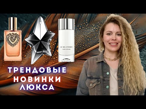 Видео: ТОП ТРЕНДОВЫЕ НОВИНКИ 2024 ✪ В ЛЮКСОВОЙ ПАРФЮМЕРИИ: Devotion Intense, Angel Fantasm, Le Sel d'Issey