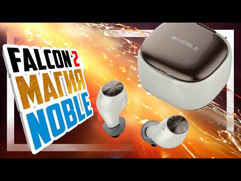Видео: 🎧 Noble Falcon 2 TWS - Аудиофильские Bluetooth наушники. Или нет?