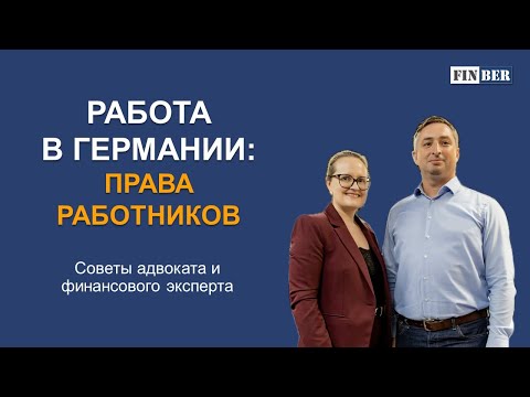 Видео: 🎯Работа в Германии и права работников - тема нашего видео с адвокатом Александрой Кун