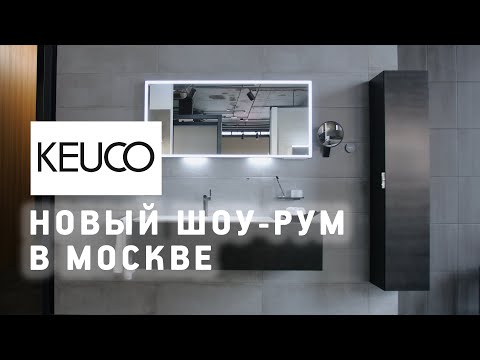Видео: Keuco (Германия) в Москве: обзор нового шоу-рума мебели для ванной, смесителей и аксессуаров