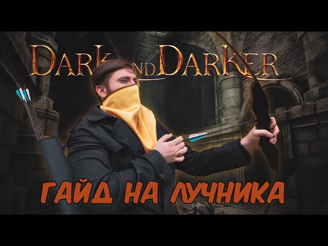 Видео: Базированный гайд на лучника в Dark and Darker feat nulevoysmurf/Основы игры, полезные советы