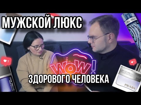 Видео: МУЖСКОЙ ЛЮКС КОТОРЫЙ РАДУЕТ ✨ ВЕЛИКОЛЕПНЫЕ АРОМАТЫ ✨ АРОМАТЫ ВАУ!
