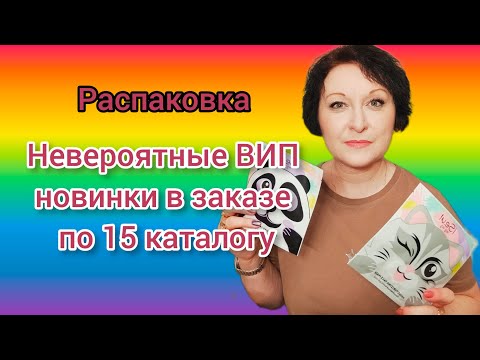 Видео: #распаковка Невероятные ВИП #новинки в заказе по 15 каталогу #фаберлик