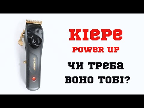 Видео: KIEPE POWER UP / НАЙКРАЩА БЮДЖЕТНА МАШИНКА?