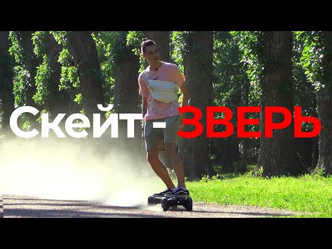 Видео: Exway Atlas 4WD - независимый и самый объективный отзыв