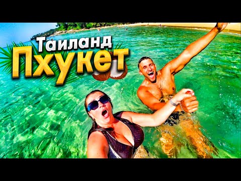 Видео: ПХУКЕТ - ЛУЧШИЙ ПЛЯЖ НАЙДЕН? БАНГ ТАО- СУРИН- КАМАЛА! ЦЕНЫ НА ОТДЫХ, МОРЕ ТУТ УДИВЛЯЕТ!