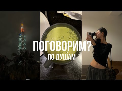 Видео: МОНОВЛОГ/ 1. мое питание, самочувствие, атмосфера Тайваня, скука от безработицы, мой блокнот