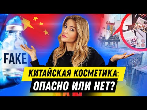 Видео: КИТАЙСКАЯ КОСМЕТИКА: Опасно или нет?