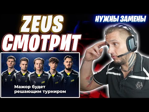Видео: ДАНЯ ZEUS СМОТРИТ : ПОЧЕМУ NAVI СКАТИЛИСЬ? ЧТО НЕ ТАК С КОМАНДОЙ?